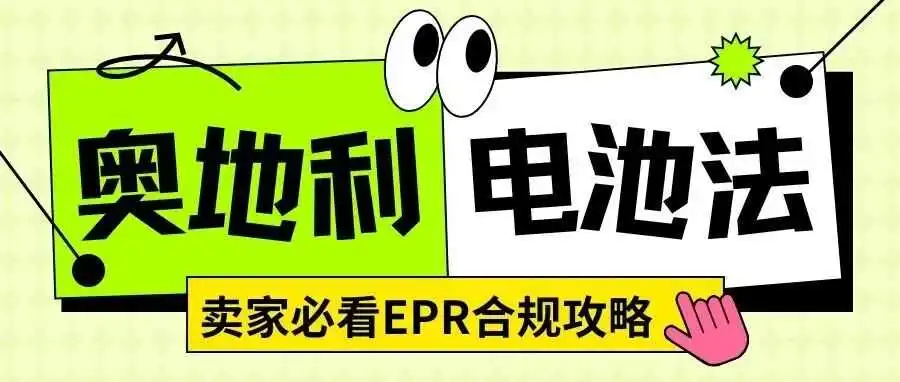 下架预警！奥地利电池法强制注册来袭，卖家必看合规攻略
