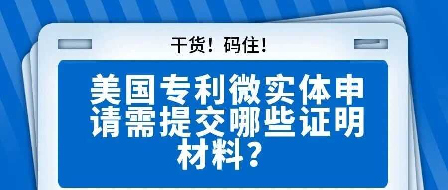 【干货！快码住！】美国专利微实体申请需提交哪些证明材料？
