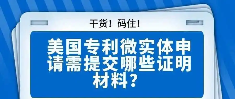 【干货!快码住!】美国专利微实体申请需提交哪些证明材料?