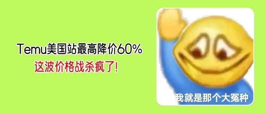 Temu拼了！疯狂降价强攻美国市场！Shein八月却实现流量逆袭？