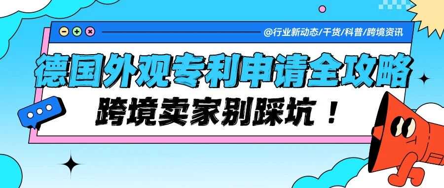 别踩坑！德国外观专利申请全流程！从文件准备到欧盟自动保护一篇搞定！