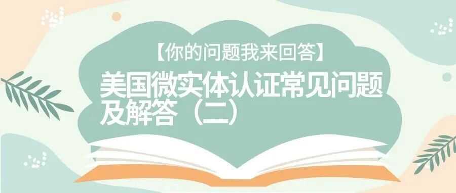 【你的问题我来回答】美国微实体认证常见问题及解答（二）