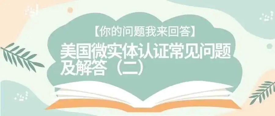 【你的问题我来回答】美国微实体认证常见问题及解答(二)