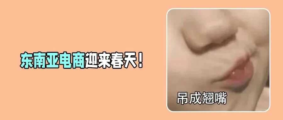 TikTok东南亚赢麻了！新政放槛！新加坡直播销售狂飙90%，印尼社媒第一！