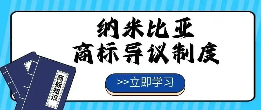【一文看懂】纳米比亚商标异议制度