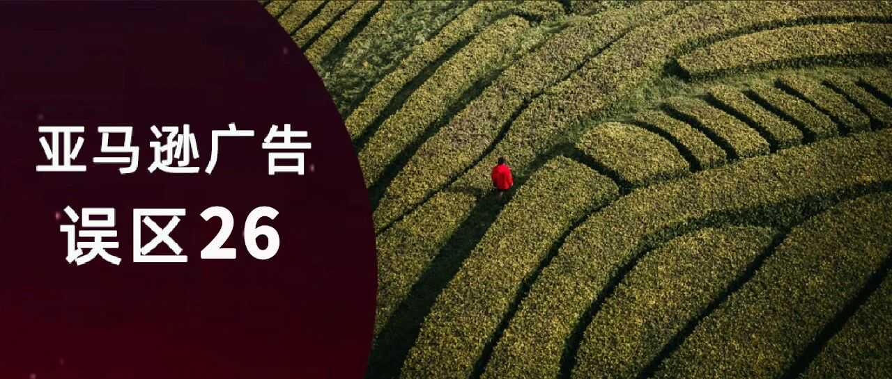 标签理论的常见误区：高流量≠高匹配，别让“错词”拖垮了你的广告表现