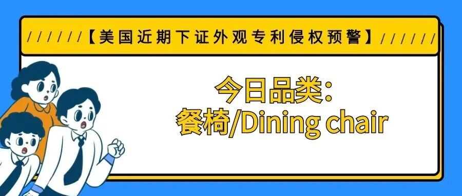 【美国近期下证外观专利侵权预警】今日品类：餐椅/Dining chair