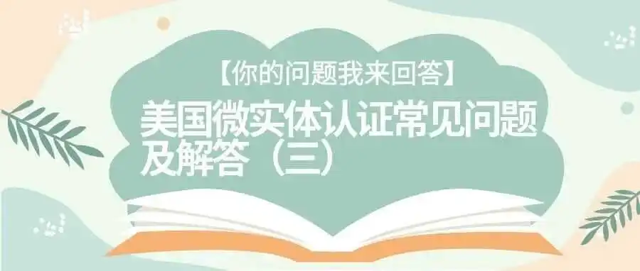 【你的问题我来回答】美国微实体认证常见问题及解答(三)
