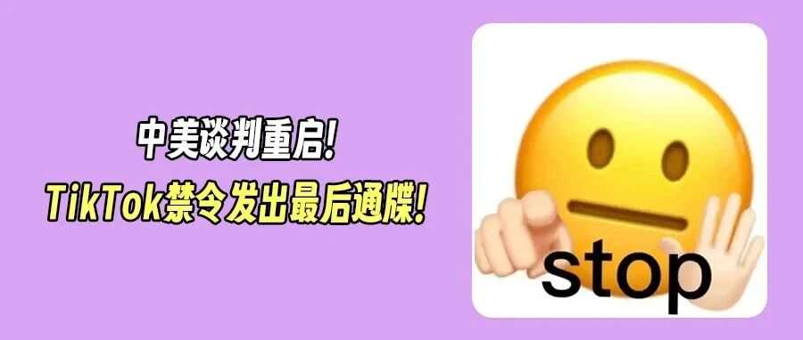 中美关税谈判再启！直面关税与TikTok危机！TikTok禁令或将再次推迟？