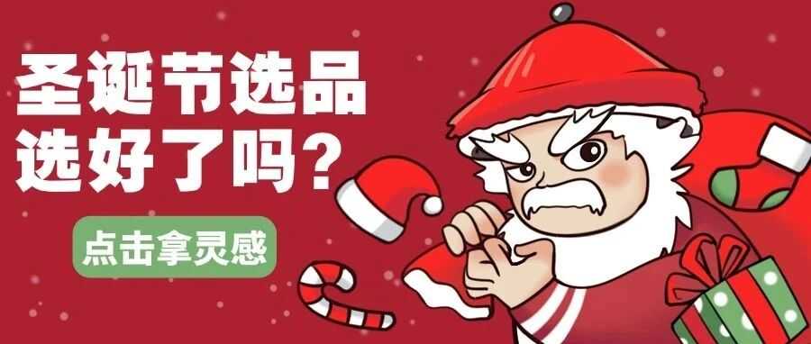 跨境圣诞季的反向选品指南→
