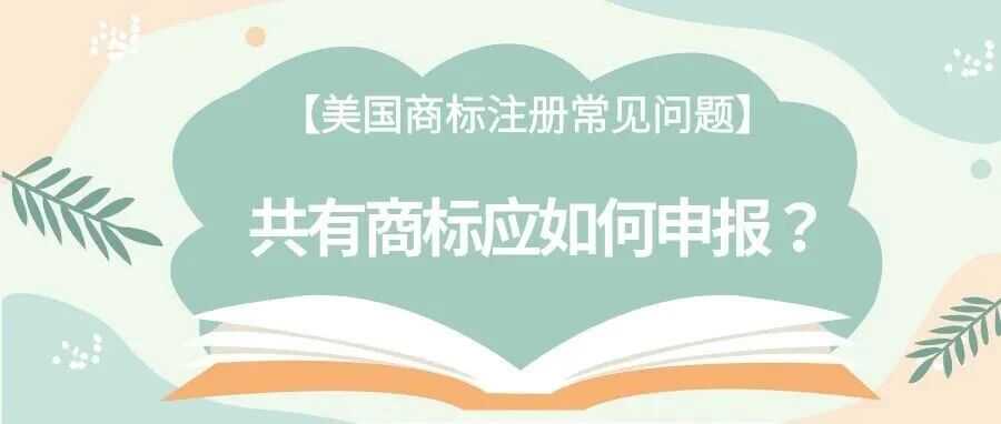 【美国商标注册常见问题】共有商标应如何申报？