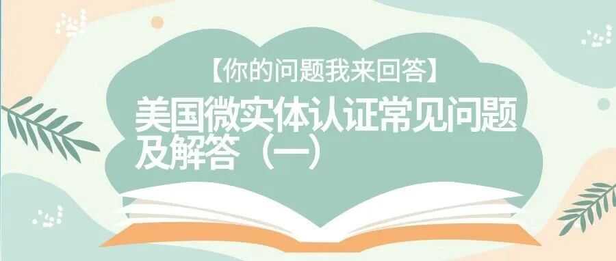 【你的问题我来回答】美国微实体认证常见问题及解答（一）