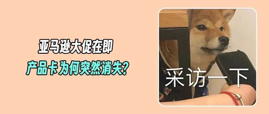 卖家必看！亚马逊大促定档10.7，产品卡消失致流量暴跌31%？