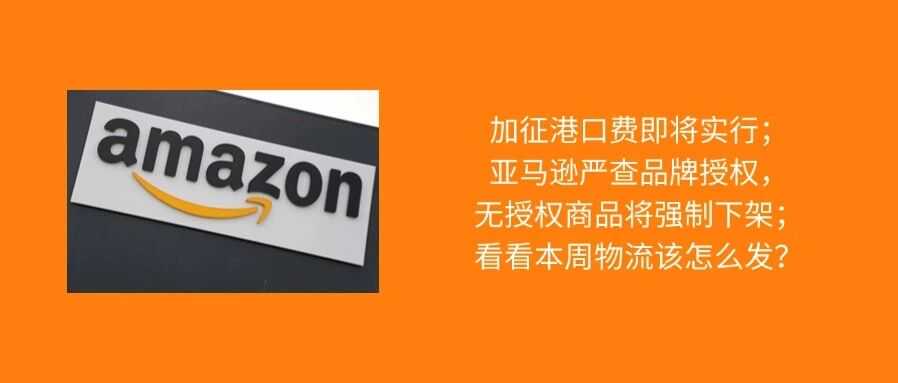 卖家注意，9月17日前未提交品牌授权，商品将强制下架；加征港口费即将实行