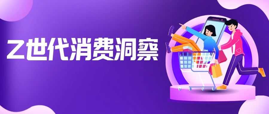 33万亿美元消费力！卖家如何抓住Z世代的心？
