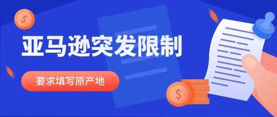 亚马逊突发限制!没填原产地,商品可能无法卖给欧盟和英国买家