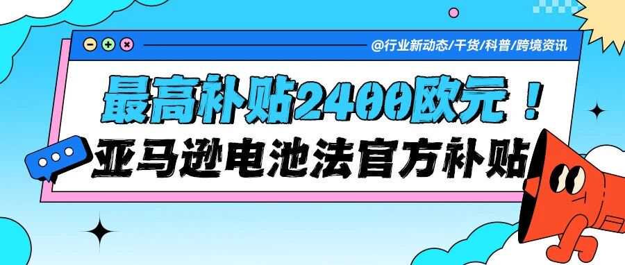 手慢无！亚马逊卖家最高领2400欧电池法补贴，先看有没有这封邀请邮件！