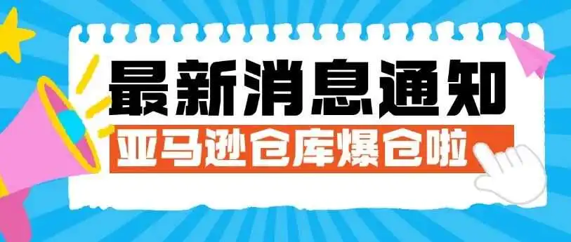 紧急！亚马逊大规模爆仓！