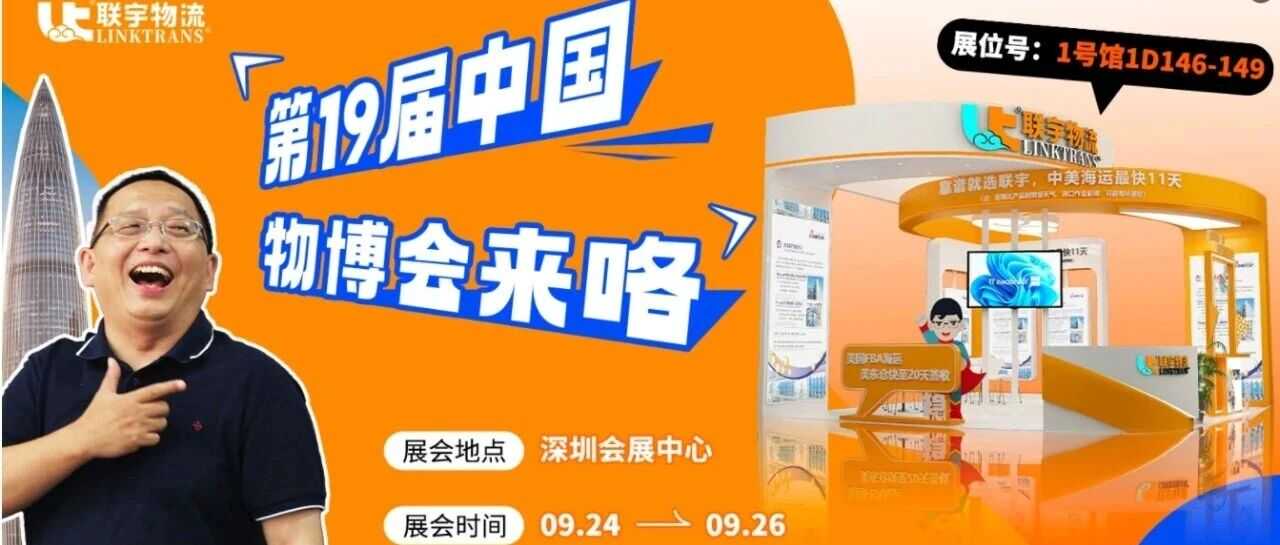 展会邀请|联宇物流邀您共赴第19届中国物博会！