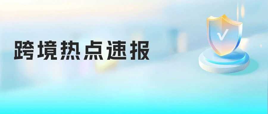 跨境热点 | 跨境贸易新规10月实施；亚马逊高额补贴绿标卖家；国际站对三大行业实施抽检并规范认证