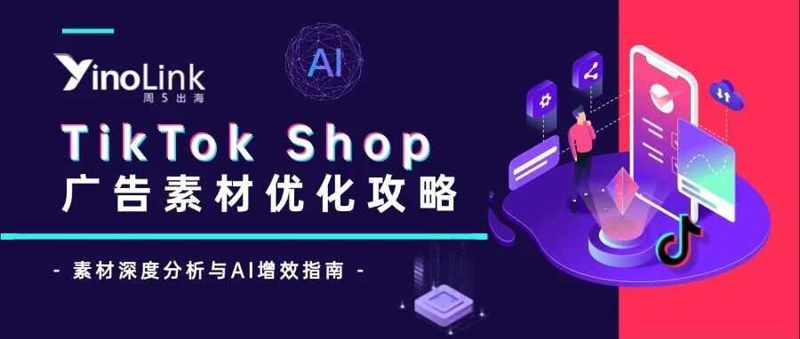 广告素材方法论系列文章 | TikTok素材深度分析与AI增效指南