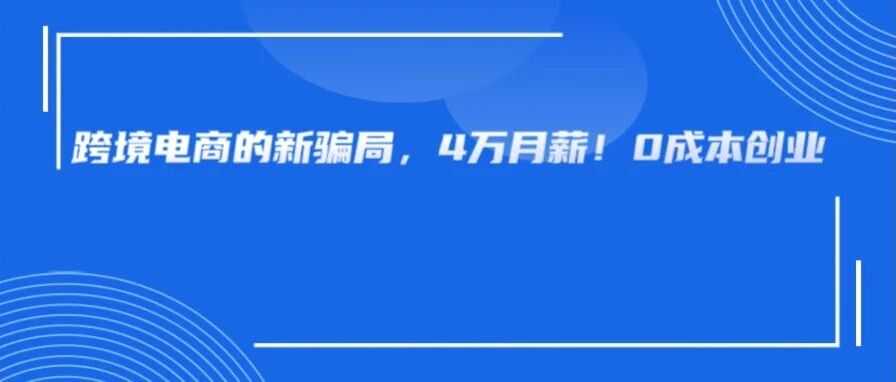 跨境行业的新骗局又升级了，这谁看了不心动啊