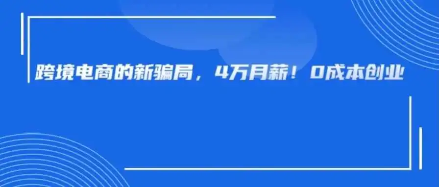 跨境行业的新骗局又升级了，这谁看了不心动啊