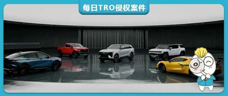 4429家跨境店已中招！通用汽车再添4起TRO，跨境卖家速查这些商标，别踩侵权雷！