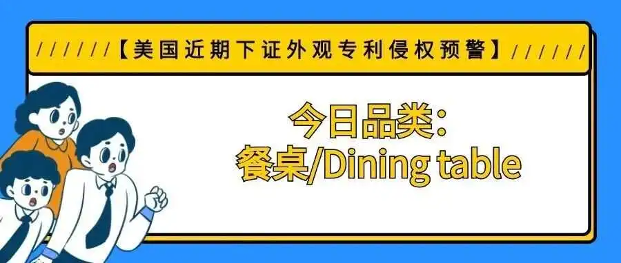 【美国近期下证外观专利侵权预警】今日品类:餐桌/Dining table