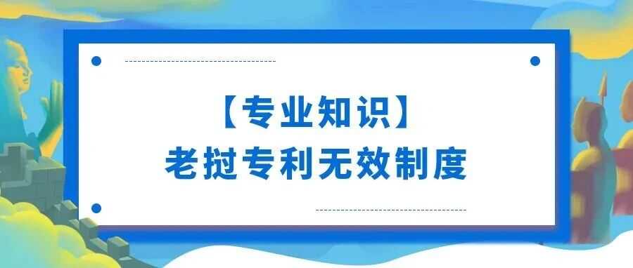 【专业知识】老挝专利无效制度