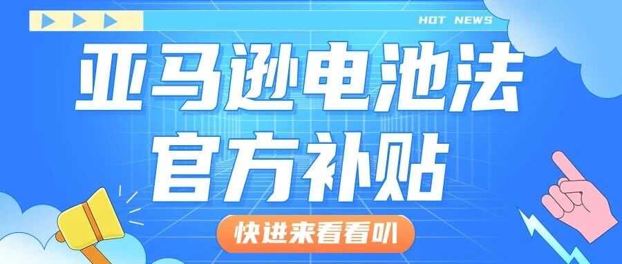 【福利】亚马逊电池法官方补贴来袭，波兰、爱尔兰、瑞典、荷兰4国，最高2400欧补贴！
