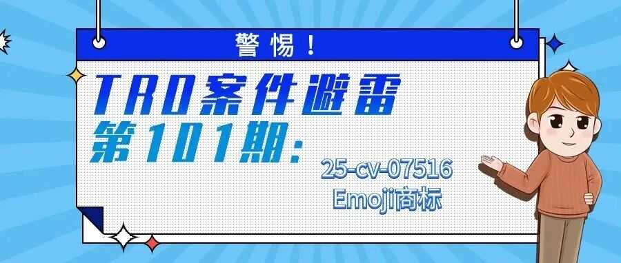 警惕！TRO案件避雷第101期：25-cv-07516Emoji商标