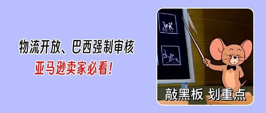 重磅！亚马逊物流全面开放！巴西站开启资质审核：60天未完成就“禁售”？