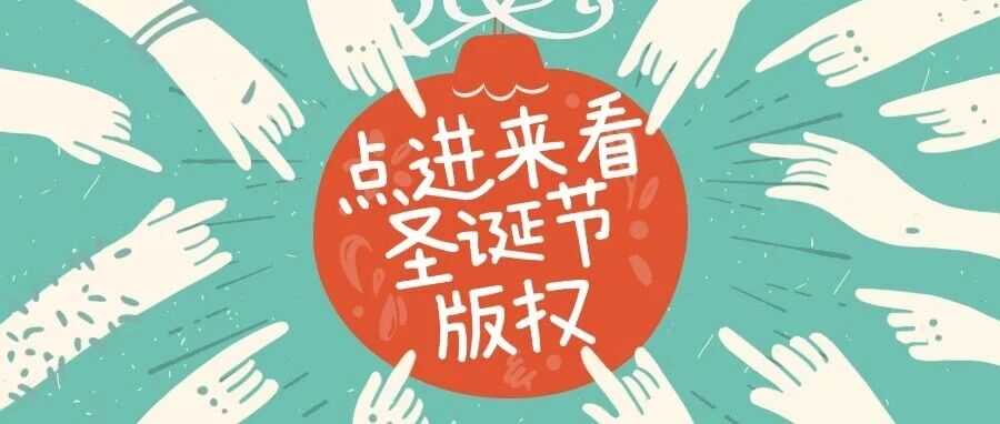 25年能查到的圣诞节版权图都在这里了！！