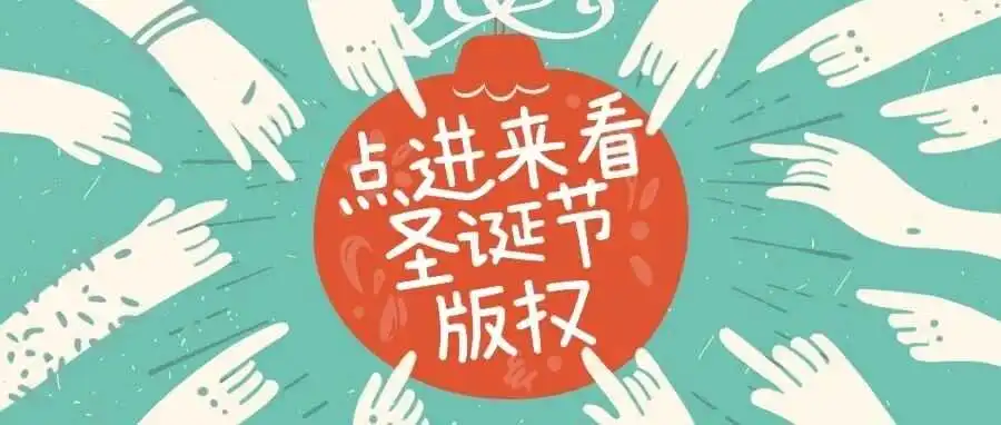 25年能查到的圣诞节版权图都在这里了！！