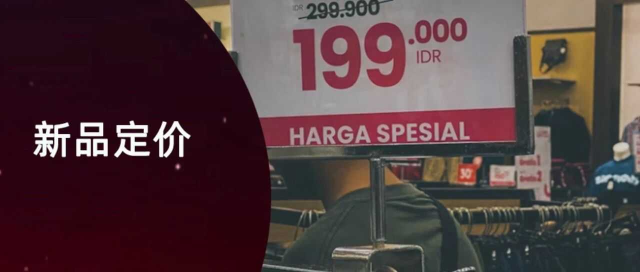 怎么拆解竞品价格来定价?常见的6种定价方式