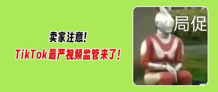 注意!TikTok Shop最严视频监管将生效!东南亚已成新战场?