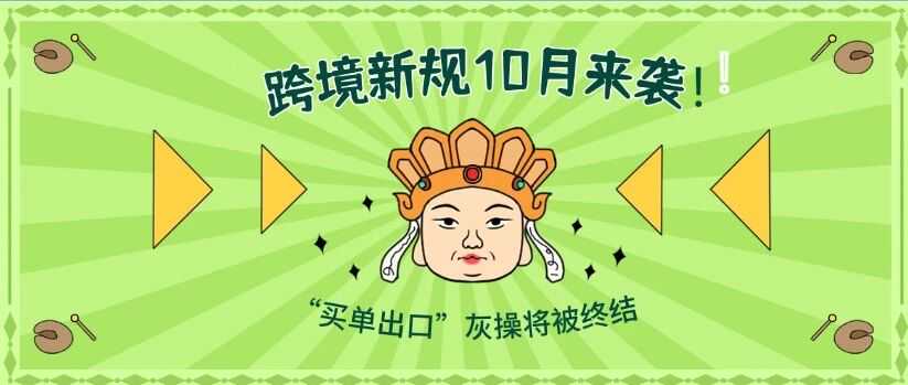 跨境电商“最严出口监管新规”10月将实施！！