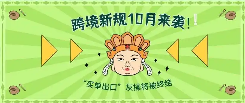 跨境电商“最严出口监管新规”10月将实施！！