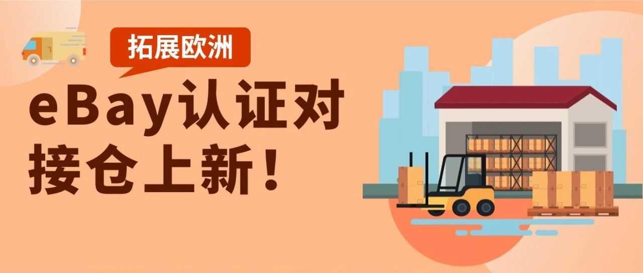eBay新增认证对接仓，助力卖家大力拓展欧洲市场