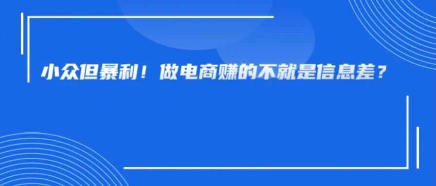 信息差！看看那些国内没市场，但是国外非常火的小众产品