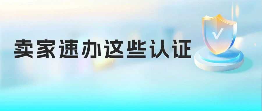 速看！阿里国际站紧急抽检，这3大品类卖家认证刻不容缓！