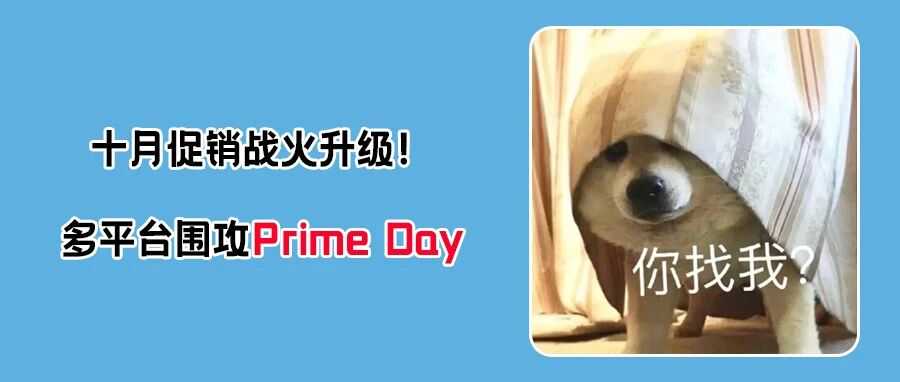 十月促销混战升级!沃尔玛推出“特惠日”,多平台官宣撞档Prime Day!