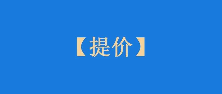 旺季来临前,我们统一提高了售价!