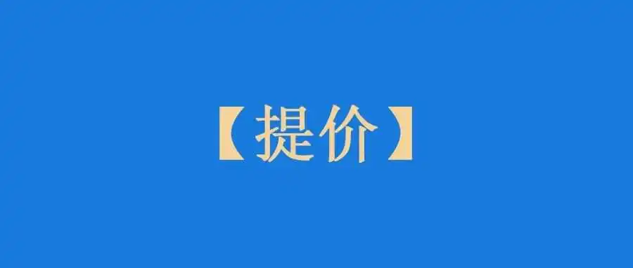 旺季来临前，我们统一提高了售价！