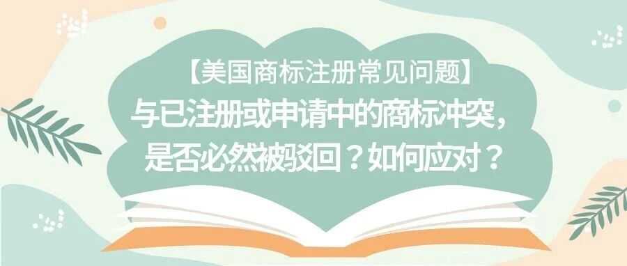 【美国商标注册常见问题】与已注册或申请中的商标冲突，是否必然被驳回？如何应对？