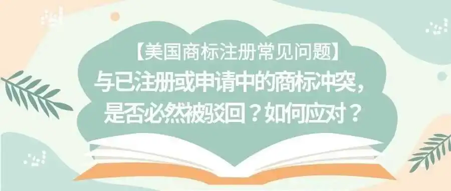 【美国商标注册常见问题】与已注册或申请中的商标冲突,是否必然被驳回?如何应对?