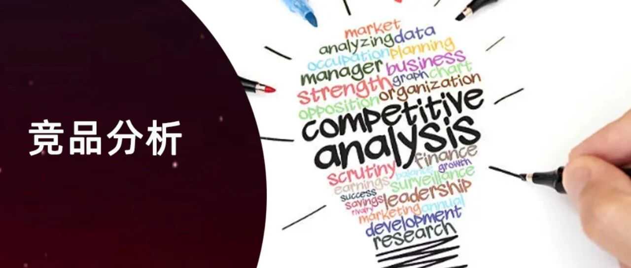 知己知彼!竞品分析的3个关键维度是什么?