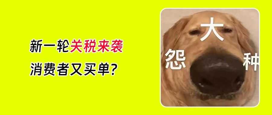 重磅!特朗普新一轮关税来袭!最高税率达100%!消费者又“买单”?