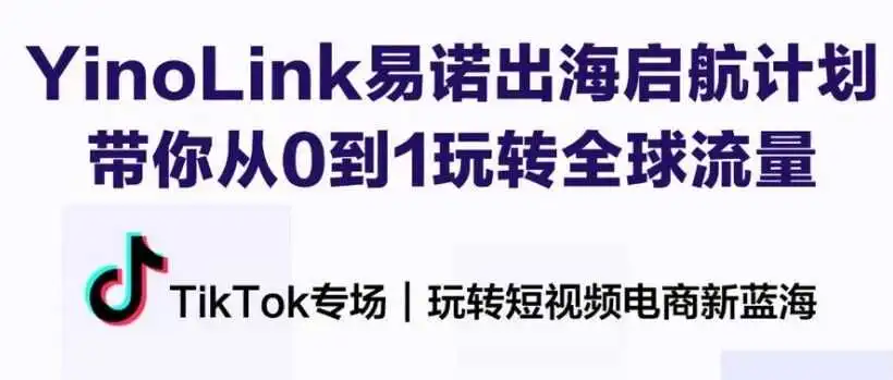 TikTok专场干货回顾 | YinoLink易诺出海启航计划,助力跨境电商卖家挖掘流量新洼地!